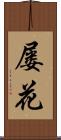 屡花 Scroll
