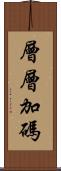 層層加碼 Scroll