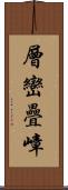 層巒疊嶂 Scroll
