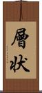 層状 Scroll