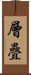 層疊 Scroll