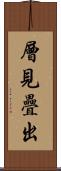 層見疊出 Scroll