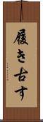 履き古す Scroll