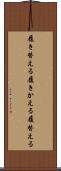 履き替える Scroll