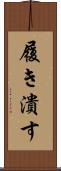 履き潰す Scroll
