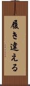 履き違える Scroll