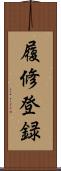 履修登録 Scroll