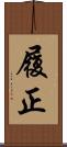 履正 Scroll