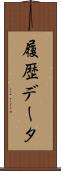 履歴データ Scroll