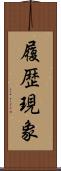 履歴現象 Scroll