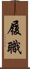 履職 Scroll