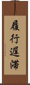 履行遅滞 Scroll