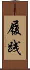 履践 Scroll