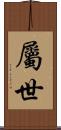 屬世 Scroll
