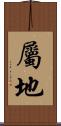 屬地 Scroll