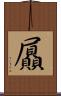 屭 Scroll