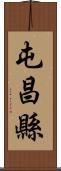 屯昌縣 Scroll