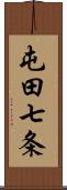 屯田七条 Scroll