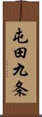 屯田九条 Scroll