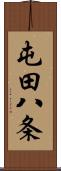 屯田八条 Scroll