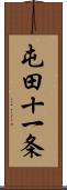 屯田十一条 Scroll