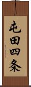 屯田四条 Scroll