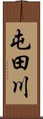 屯田川 Scroll