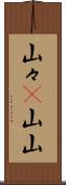 山々(P) Scroll