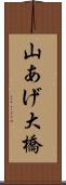 山あげ大橋 Scroll