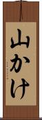 山かけ Scroll