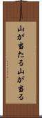 山が当たる Scroll