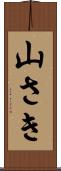 山さき Scroll