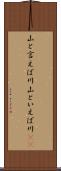 山と言えば川 Scroll