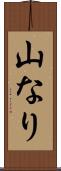 山なり Scroll