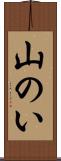 山のい Scroll