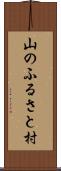 山のふるさと村 Scroll