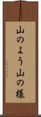 山のよう Scroll