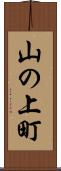 山の上町 Scroll