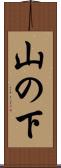 山の下 Scroll