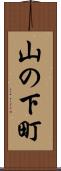 山の下町 Scroll