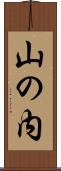 山の内 Scroll