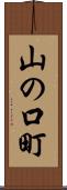 山の口町 Scroll
