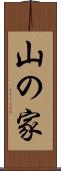 山の家 Scroll