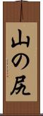 山の尻 Scroll