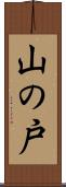 山の戸 Scroll