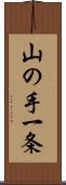 山の手一条 Scroll