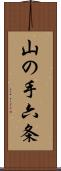 山の手六条 Scroll