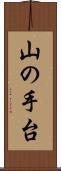 山の手台 Scroll