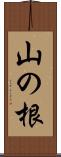 山の根 Scroll