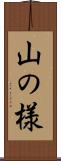 山の様 Scroll
